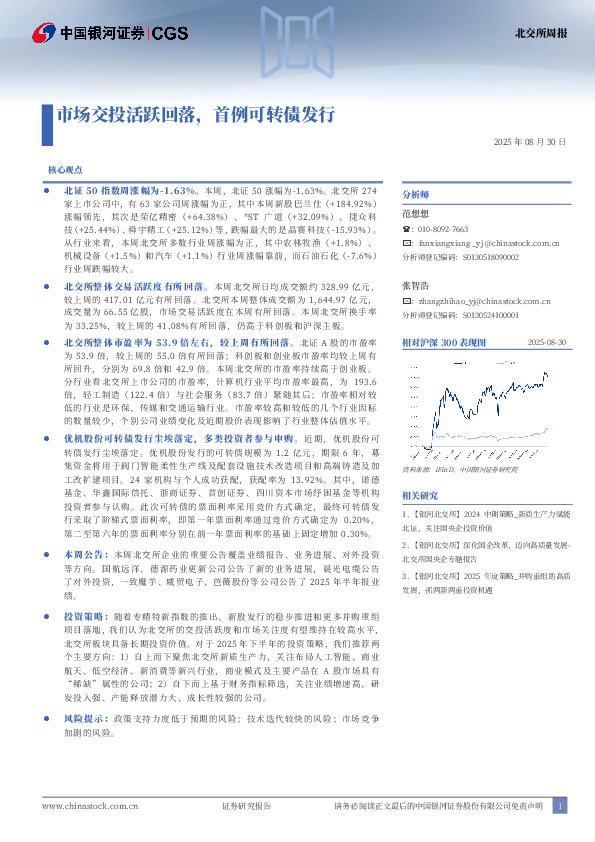 北交所周报：市场交投活跃回落，首例可转债发行