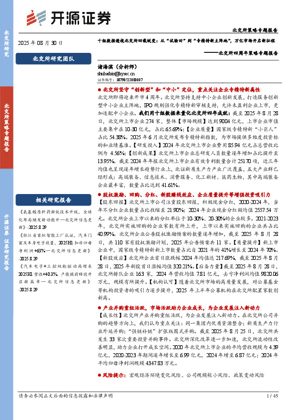 北交所四周年策略专题报告：十组数据透视北交所四载蜕变：从“试验田”到“专精特新主阵地”，万亿市场开启新征程