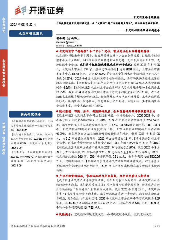 北交所四周年策略专题报告：十组数据透视北交所四载蜕变：从“试验田”到“专精特新主阵地”，万亿市场开启新征程