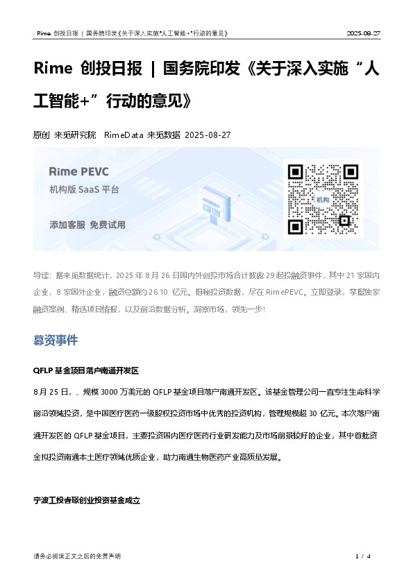 Rime创投日报|国务院印发《关于深入实施“人工智能+”行动的意见》