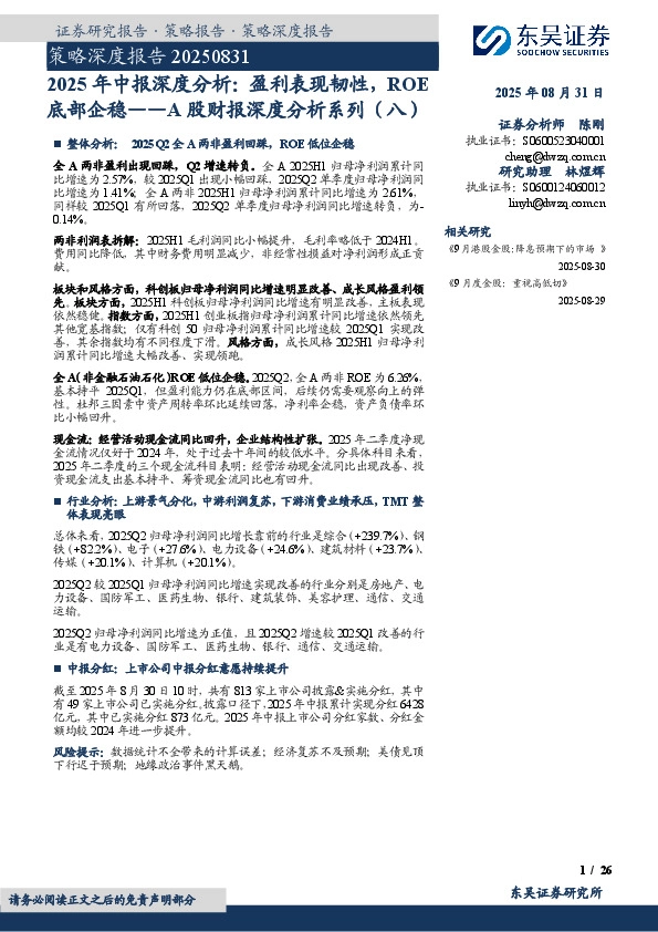 A股财报深度分析系列（八）：2025年中报深度分析：盈利表现韧性，ROE底部企稳