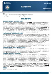 拐点逐步清晰