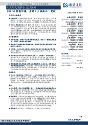 北交所定期报告:北证50震荡回调,看好9月指数向上突破