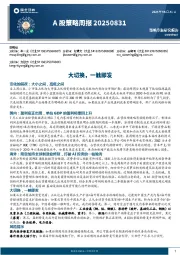 A股策略周报：大切换，一触即发