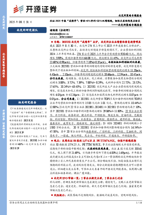 北交所策略专题报告：北证2025中报“成绩单”：营收+6%净利+11%双增领跑，韧性凸显结构亮点纷呈
