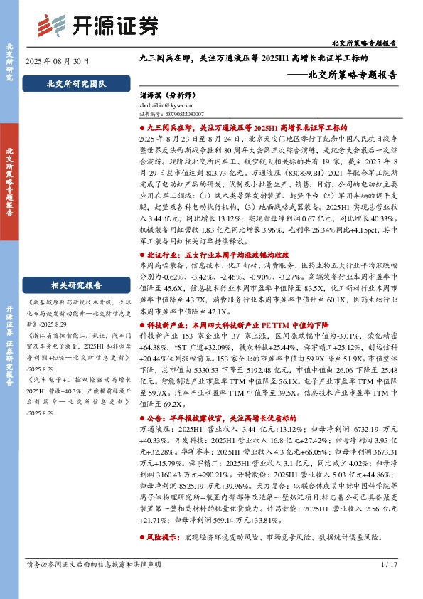 北交所策略专题报告：九三阅兵在即，关注万通液压等2025H1高增长北证军工标的