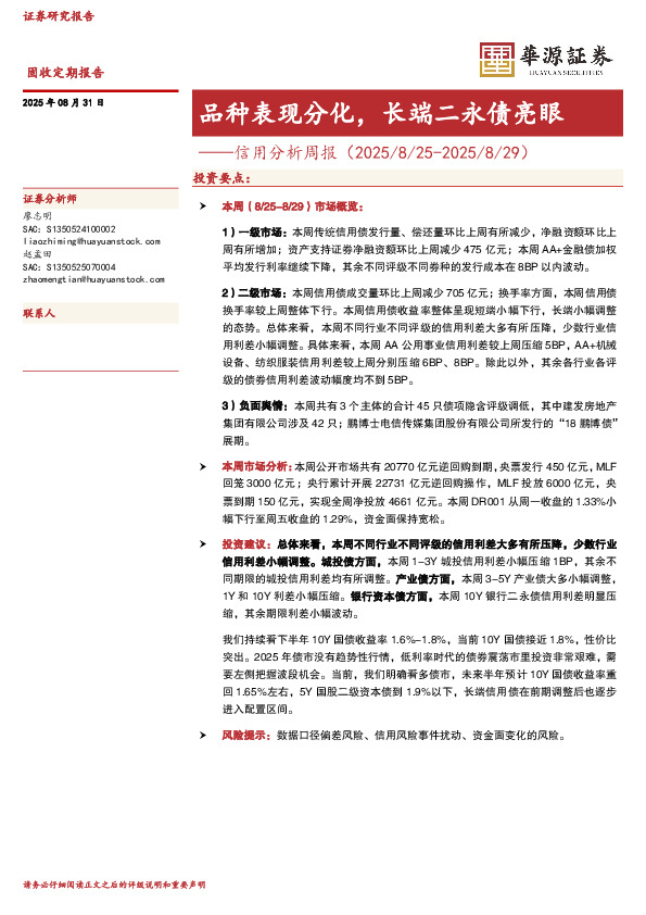 信用分析周报：品种表现分化，长端二永债亮眼