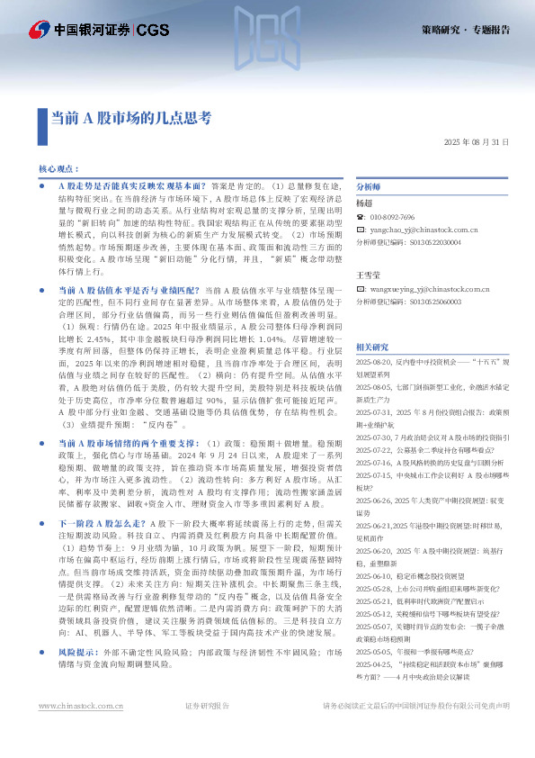 策略研究专题报告：当前A股市场的几点思考