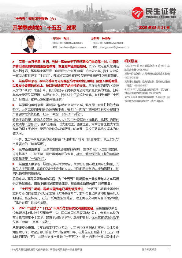 “十五五”规划系列报告（六）：开学季映射的“十五五”线索