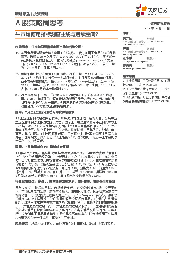 A股策略周思考：牛市如何用指标刻画主线与后续空间？