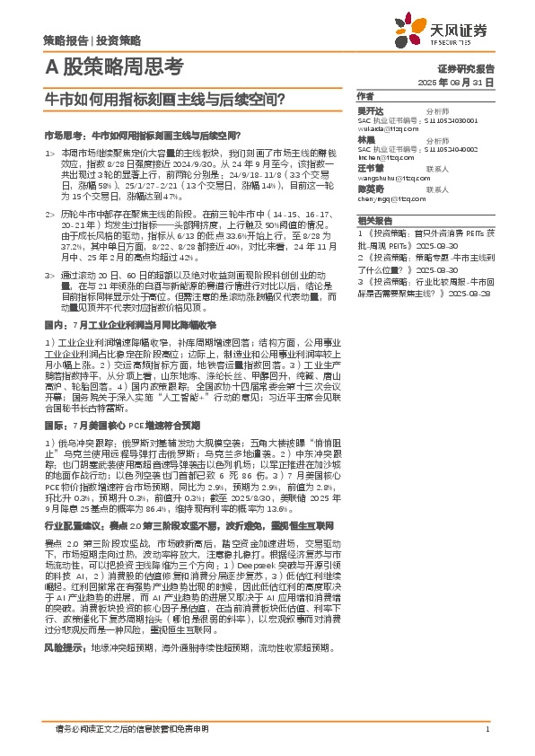 A股策略周思考：牛市如何用指标刻画主线与后续空间？