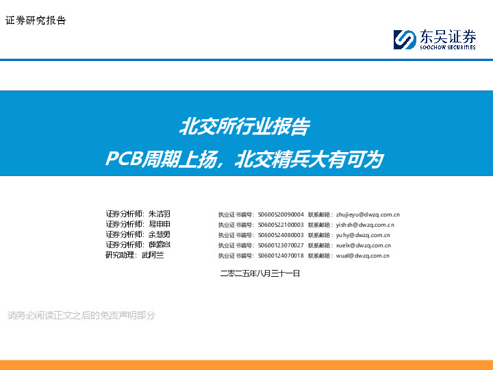 北交所行业报告：PCB周期上扬，北交精兵大有可为