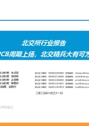 北交所行业报告：PCB周期上扬，北交精兵大有可为