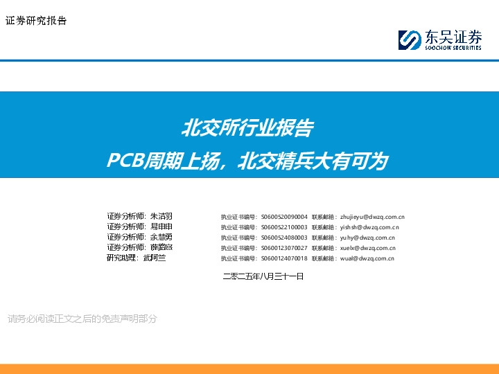 北交所行业报告：PCB周期上扬，北交精兵大有可为