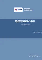 策略周观点：用换手率判断牛市节奏