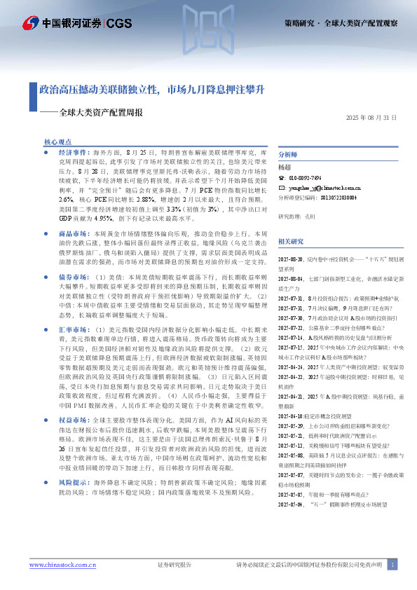 全球大类资产配置周报：政治高压撼动美联储独立性，市场九月降息押注攀升