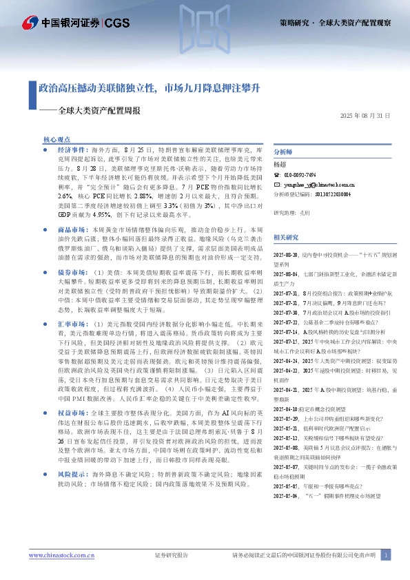 全球大类资产配置周报：政治高压撼动美联储独立性，市场九月降息押注攀升