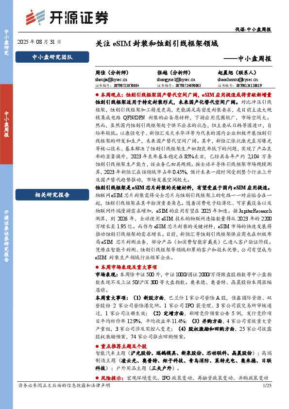 中小盘周报：关注eSIM封装和蚀刻引线框架领域