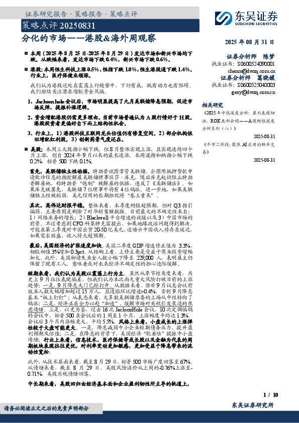 港股&海外周观察：分化的市场