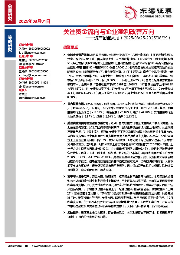 资产配置周报：关注资金流向与企业盈利改善方向