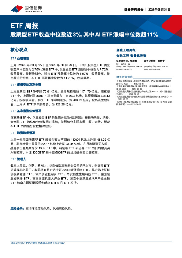 ETF周报：股票型ETF收益中位数近3%，其中AIETF涨幅中位数超11%