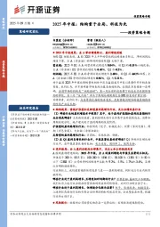 投资策略专题：2025年中报：结构重于全局、科技为先