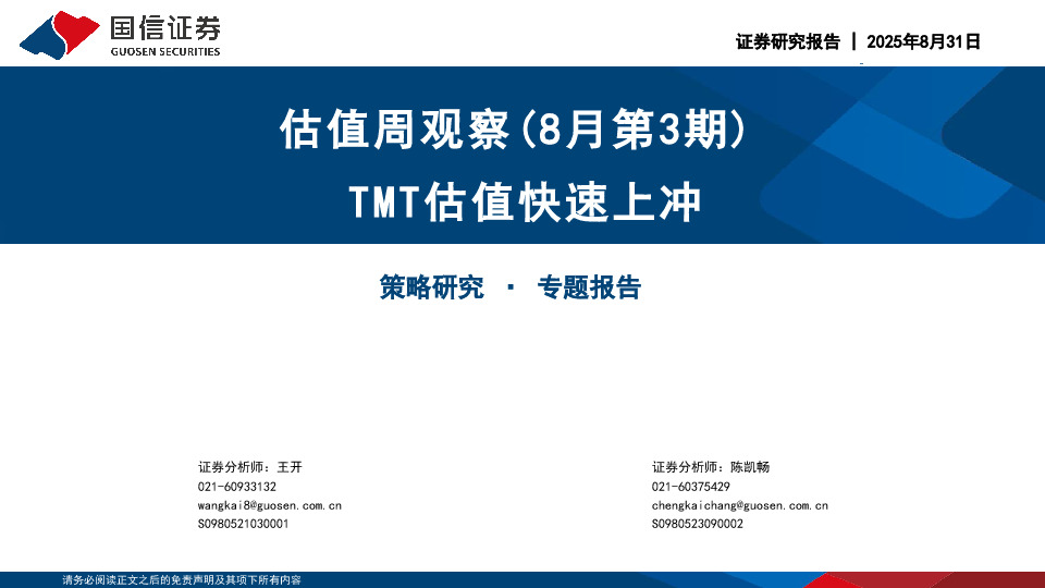 估值周观察（8月第3期）：TMT估值快速上冲
