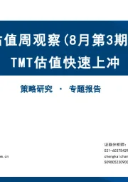 估值周观察（8月第3期）：TMT估值快速上冲