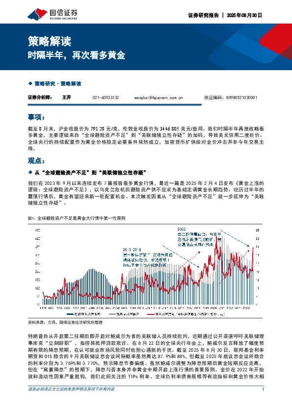 策略解读：时隔半年，再次看多黄金