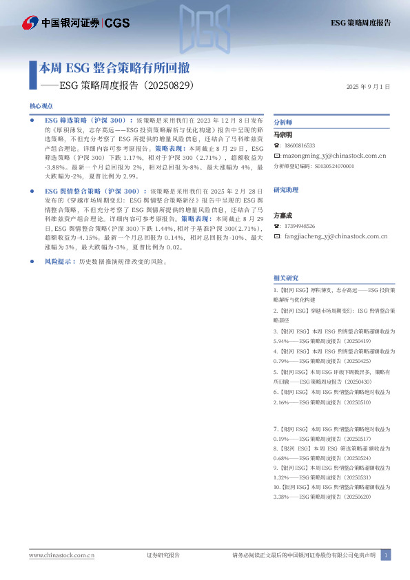 ESG策略周度报告：本周ESG整合策略有所回撤