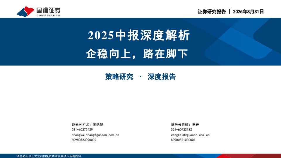 2025中报深度解析：企稳向上，路在脚下