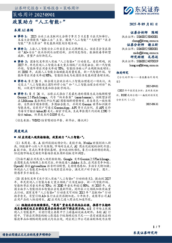 策略周评：政策助力“人工智能+”