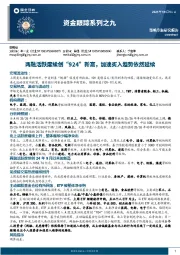 资金跟踪系列之九：两融活跃度续创“924”新高，加速买入趋势依然延续