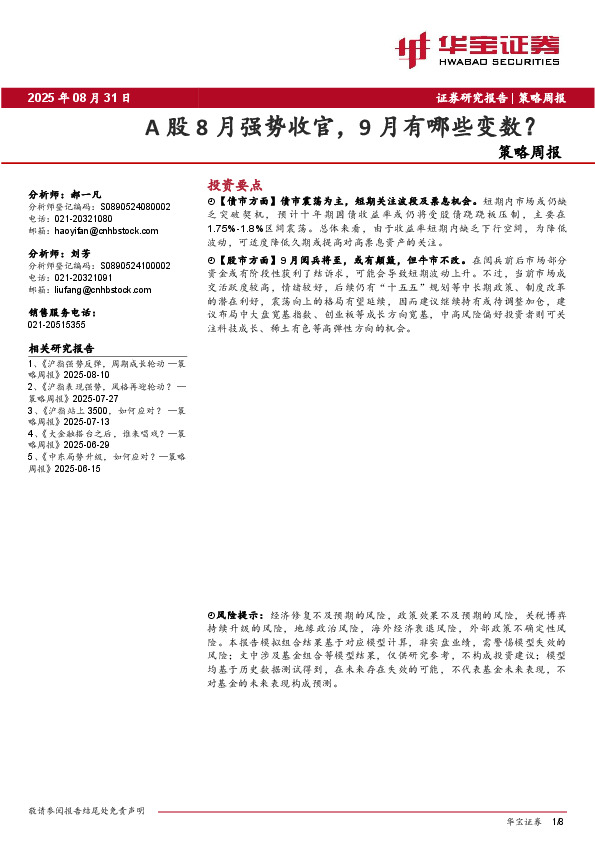 策略周报：A股8月强势收官，9月有哪些变数？