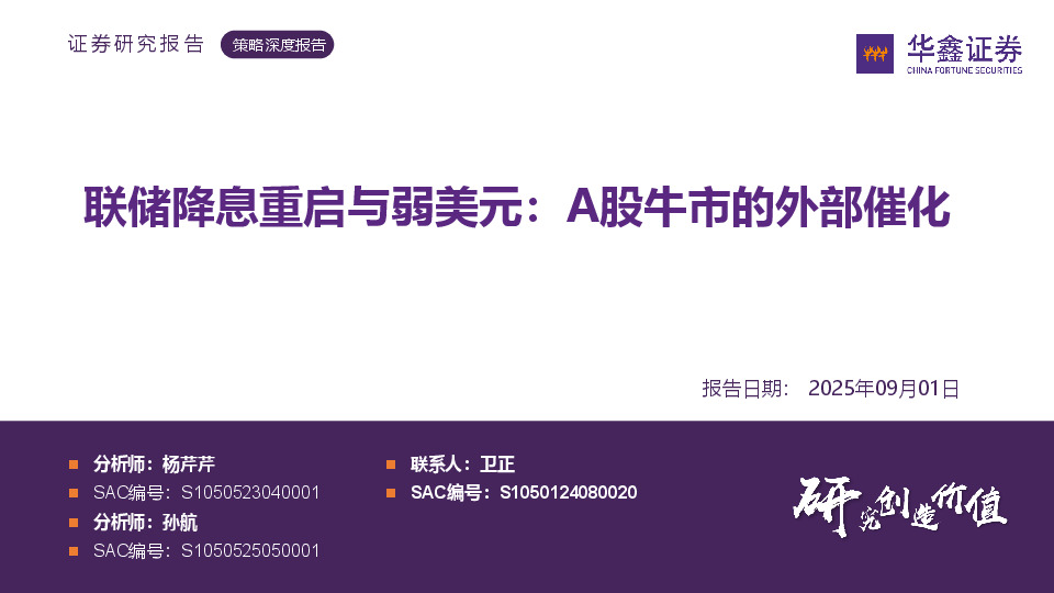 策略深度报告：联储降息重启与弱美元：A股牛市的外部催化