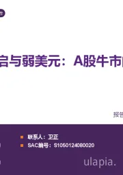 策略深度报告：联储降息重启与弱美元：A股牛市的外部催化