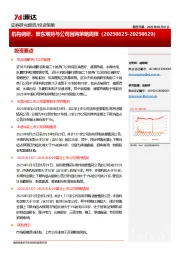 机构调研、股东增持与公司回购策略周报