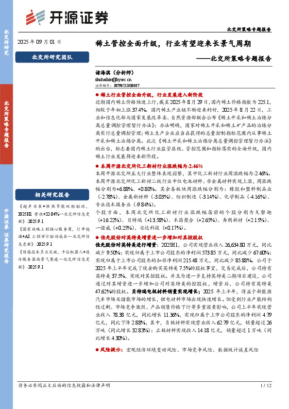 北交所策略专题报告：稀土管控全面升级，行业有望迎来长景气周期