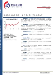 流动性与仓位周观察——8月第5期：资金加速入市