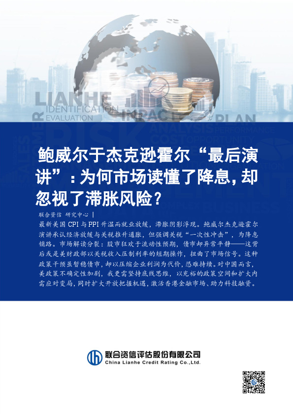 鲍威尔于杰克逊霍尔“最后演讲” ：为何市场读懂了降息，却忽视了滞胀风险？