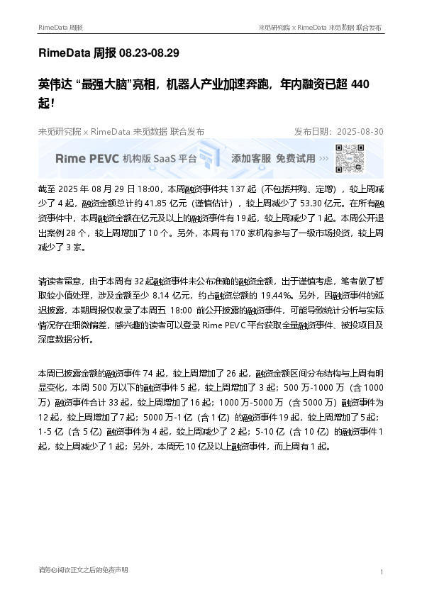 RimeData周报：英伟达“最强大脑”亮相，机器人产业加速奔跑，年内融资已超440起！