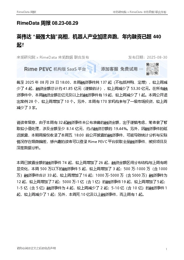 RimeData周报:英伟达“最强大脑”亮相,机器人产业加速奔跑,年内融资已超440起!