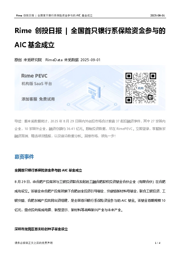Rime创投日报|全国首只银行系保险资金参与的AIC基金成立