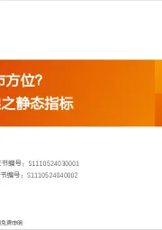 A股动静框架之静态指标：如何监测牛市方位？