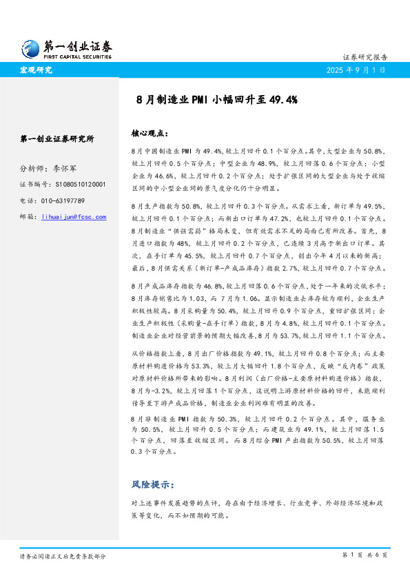 8月制造业PMI小幅回升至49.4%