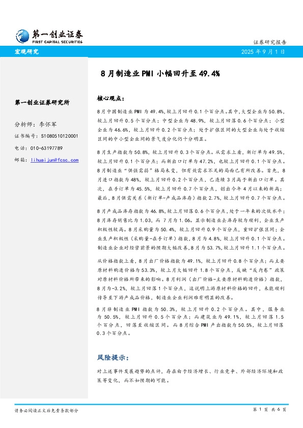 8月制造业PMI小幅回升至49.4%