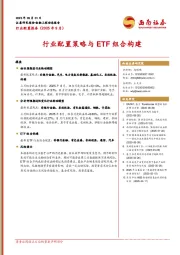 行业配置报告（2025年9月）：行业配置策略与ETF组合构建