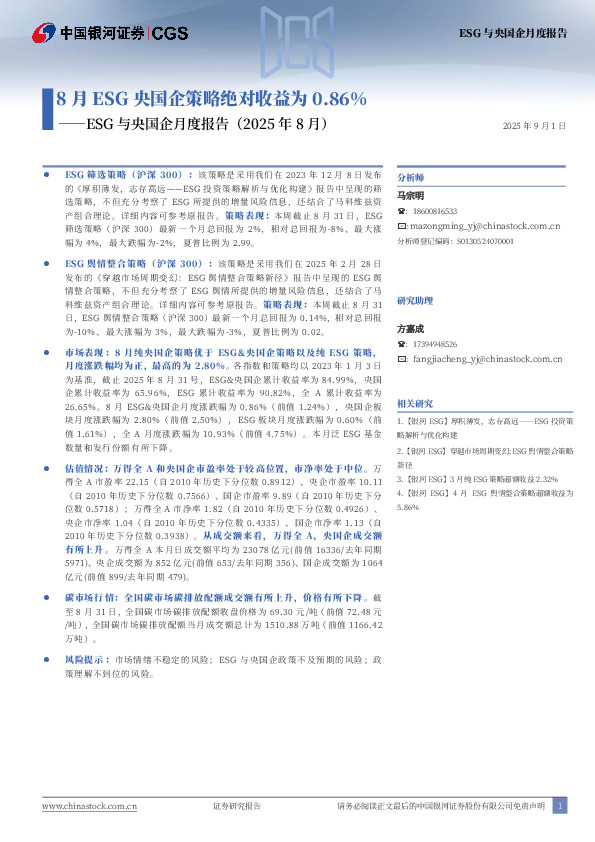 ESG与央国企业月度报告（2025年8月）：8月ESG央国企策略绝对收益为0.86%
