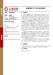 香港稳定币产业生态再梳理