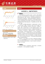 策略观点：波动或将扩大，把握市场节奏变化